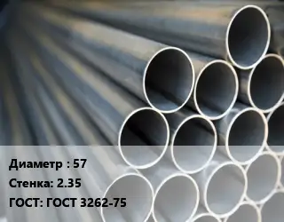 Труба водогазопроводная ВГП 57 s=2.35 ГОСТ: ГОСТ 3262-75